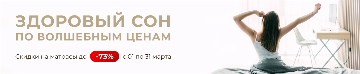 Здоровый сон по волшебным ценам  