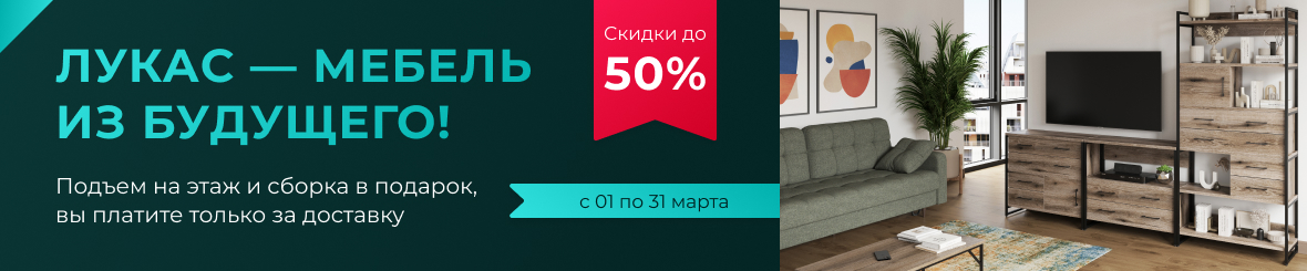 Лукас – мебель будущего!
